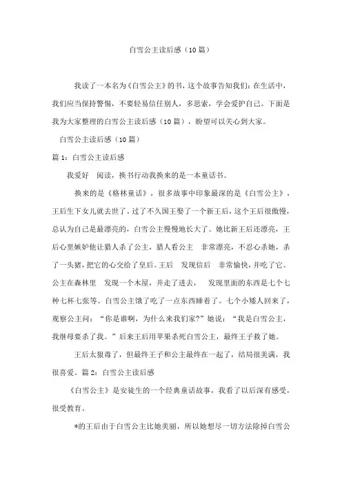 白雪公主读后感(10篇)