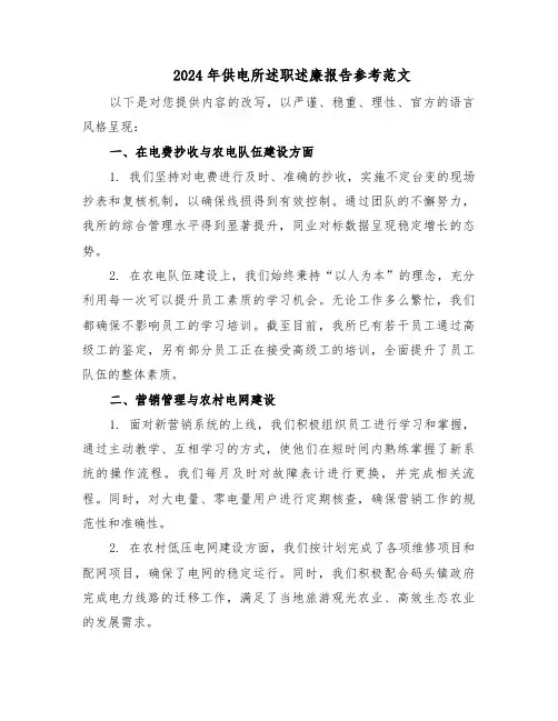 2024年供电所述职述廉报告参考范文（八篇）