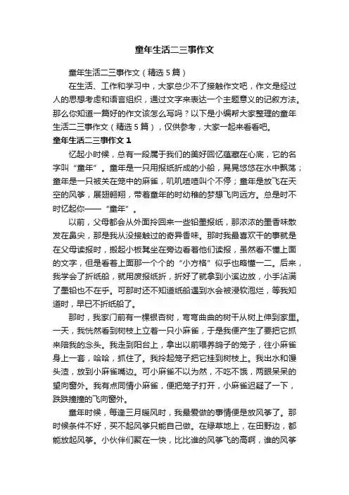 童年生活二三事作文（精选5篇）