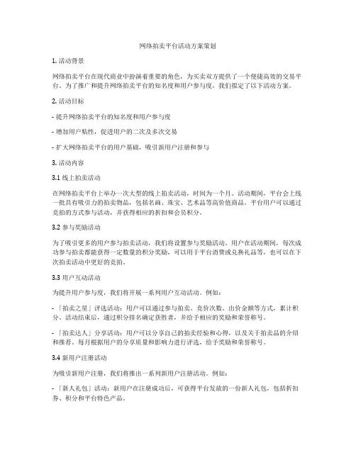 网络拍卖平台活动方案策划
