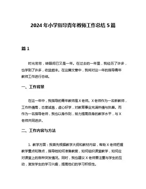 2024年小学指导青年教师工作总结5篇