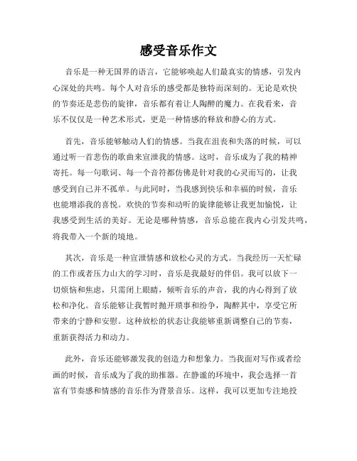 感受音乐作文