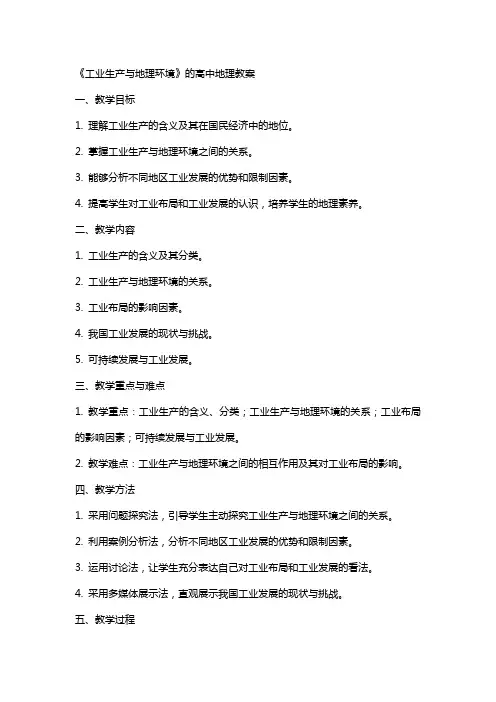 《工业生产与地理环境》的高中地理教案