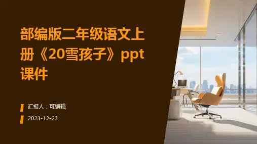 部编版二年级语文上册《20雪孩子》PPT课件