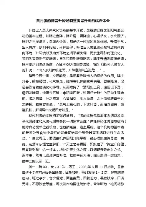 黄元御的脾胃升降汤调整脾胃升降的临床体会