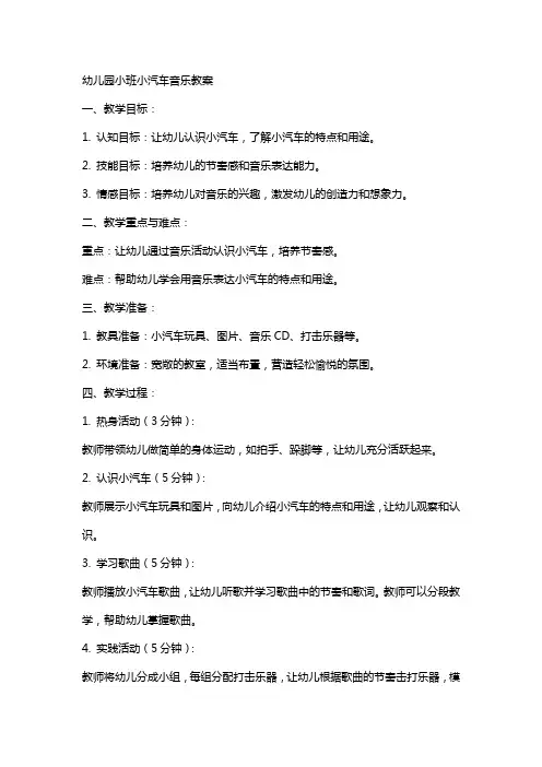 幼儿园小班小汽车音乐教案