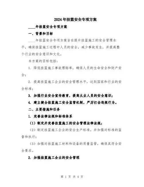 2024年挂篮安全专项方案