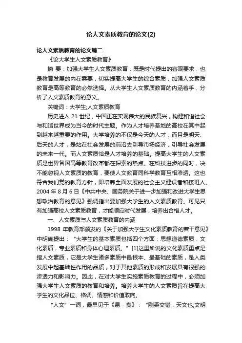 论人文素质教育的论文（2）