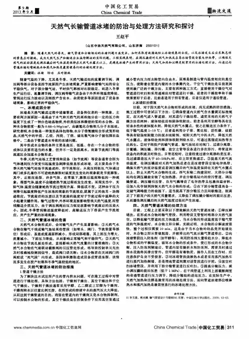 天然气长输管道冰堵的防治与处理方法研究和探讨