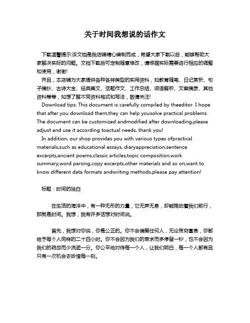 关于时间我想说的话作文