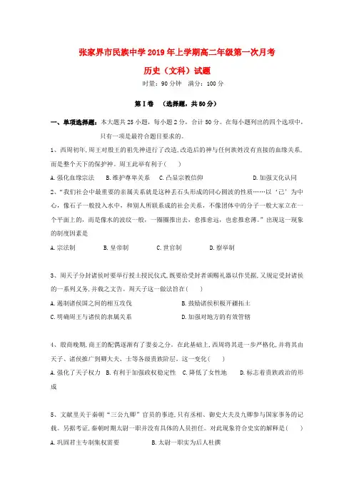 湖南省张家界市民族中学2018_2019学年高二历史下学期第一次月考试题文(无答案)
