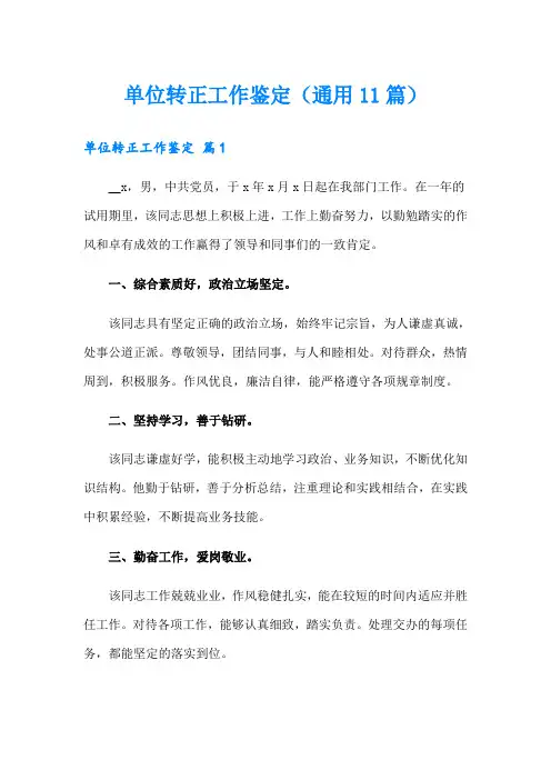 单位转正工作鉴定(通用11篇)