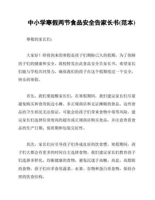 中小学寒假两节食品安全告家长书(范本)
