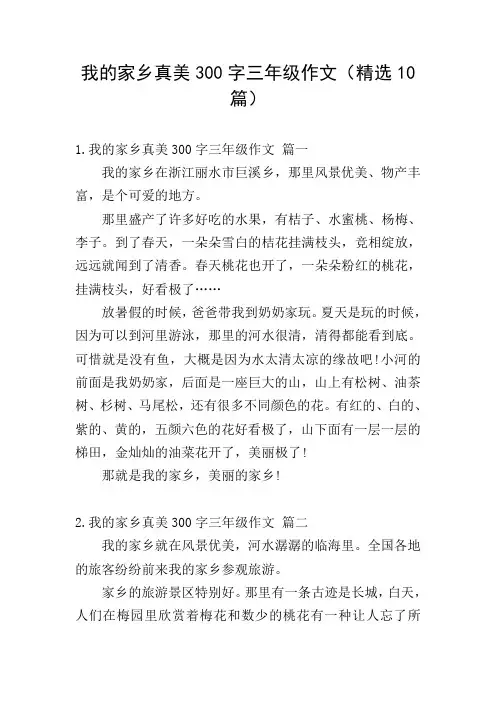 我的家乡真美300字三年级作文(精选10篇)