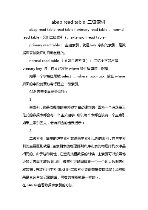 abap read table 二级索引