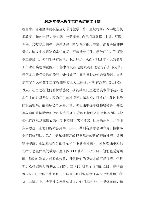 2020年美术教学工作总结范文4篇.doc