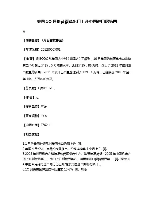 美国1O月份苜蓿草出口上升中国进口居第四