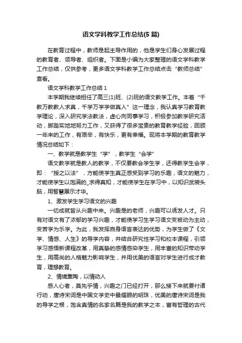 语文学科教学工作总结（5篇）