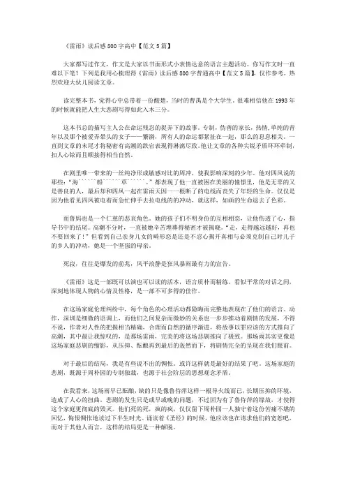 《雷雨》读后感800字高中【范文5篇】精选作文范文