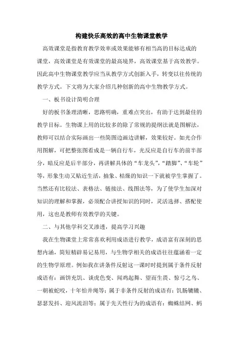 构建快乐高效的高中生物课堂教学