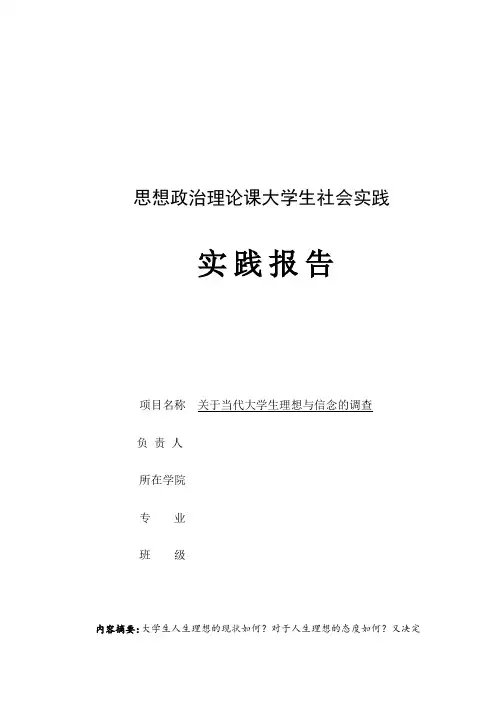思想政治理论课社会实践报告 4