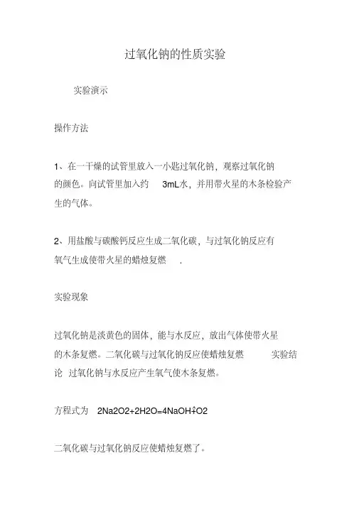 过氧化钠的性质实验