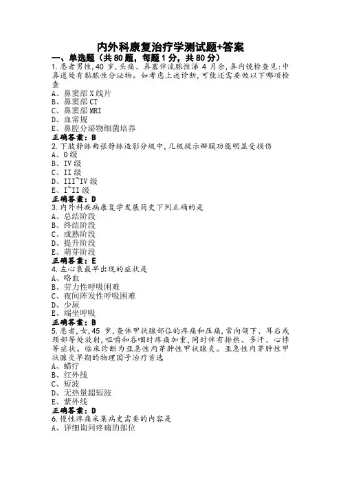 内外科康复治疗学测试题+答案 (2)
