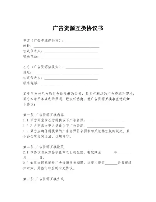 广告资源互换协议书