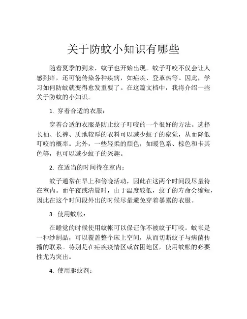 关于防蚊小知识有哪些