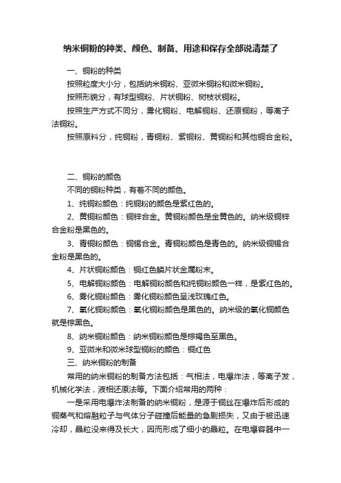 纳米铜粉的种类、颜色、制备、用途和保存全部说清楚了