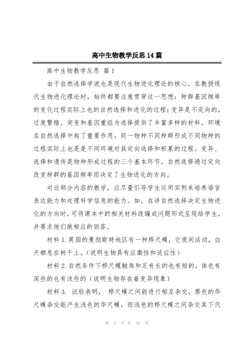 高中生物教学反思14篇