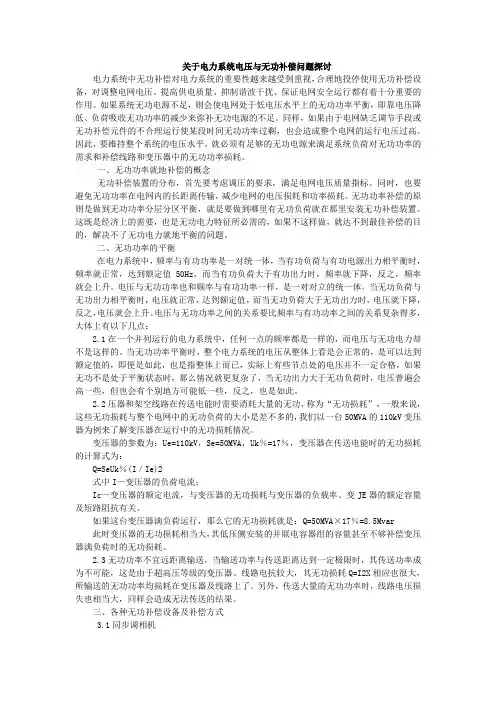 关于电力系统电压与无功补偿问题探讨
