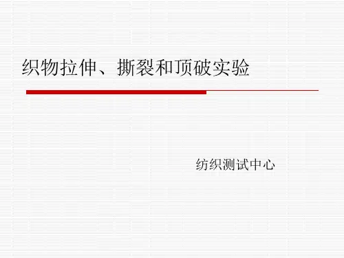 实验9织物拉伸撕裂顶破