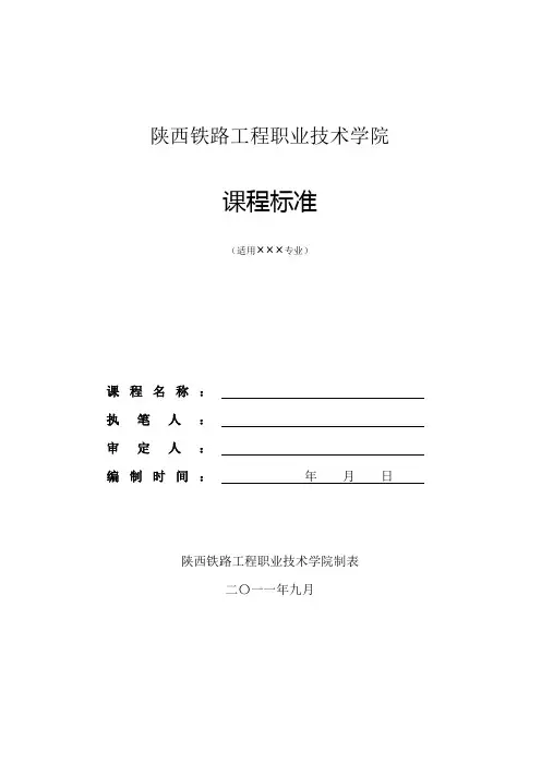 陕西铁路工程职业技术学院课程标准模板