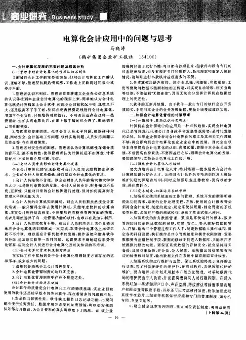 电算化会计应用中的问题与思考