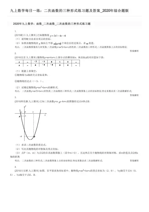九上数学每日一练：二次函数的三种形式练习题及答案_2020年综合题版