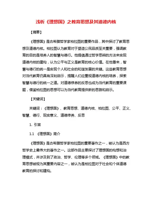 浅析《理想国》之教育思想及其道德内核