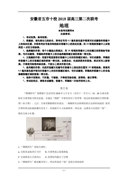 安徽省五市十校2019届高三第二次联考 文综地理