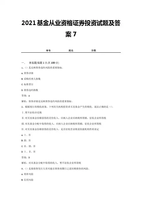 2021基金从业资格证券投资试题及答案7