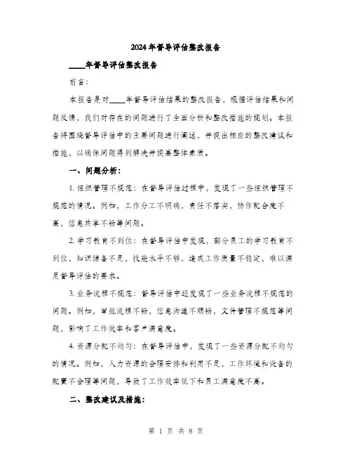 2024年督导评估整改报告(2篇)