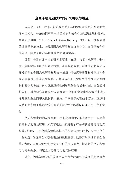 全固态锂电池技术的研究现状与展望