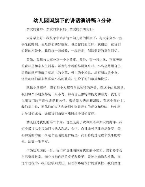 幼儿园国旗下的讲话演讲稿3分钟