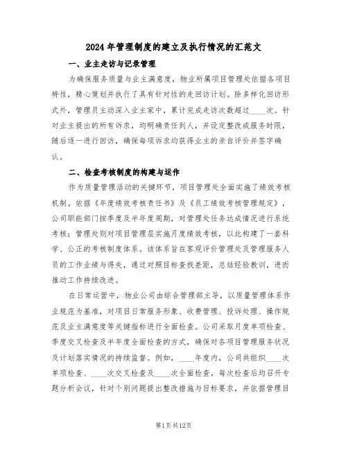 2024年管理制度的建立及执行情况的汇范文（四篇）