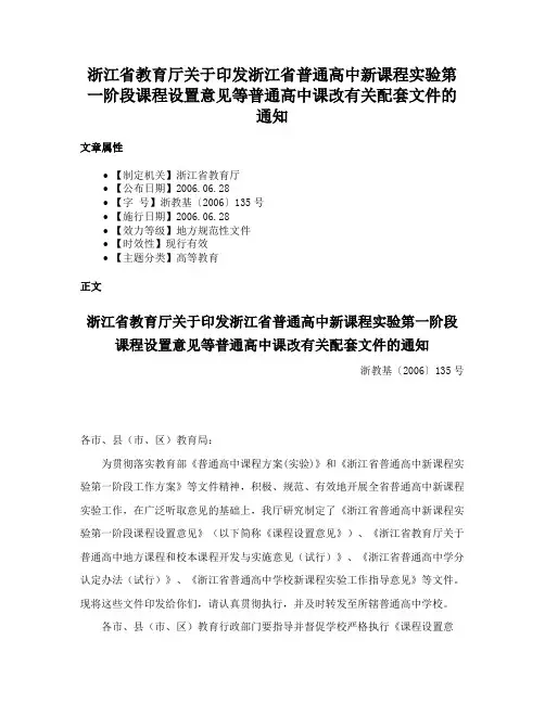 浙江省教育厅关于印发浙江省普通高中新课程实验第一阶段课程设置意见等普通高中课改有关配套文件的通知