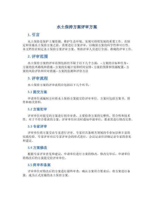 水土保持方案评审方案
