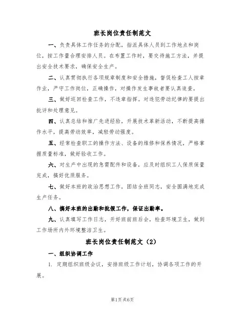 班长岗位责任制范文(3篇)