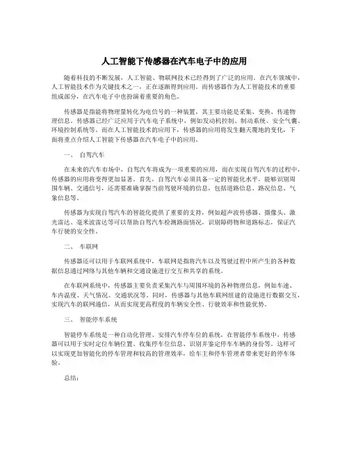 人工智能下传感器在汽车电子中的应用