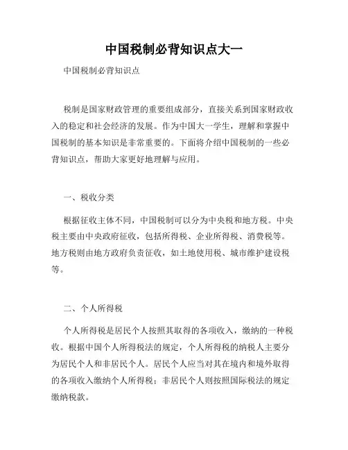 中国税制必背知识点大一