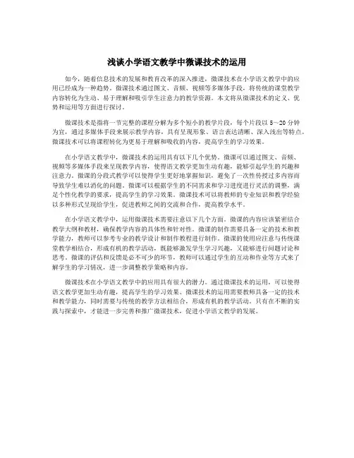 浅谈小学语文教学中微课技术的运用