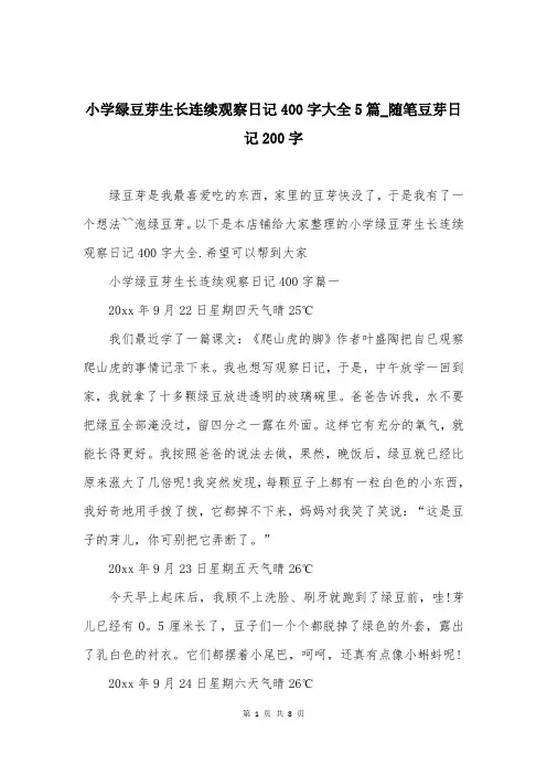 小学绿豆芽生长连续观察日记400字大全5篇-随笔豆芽日记200字